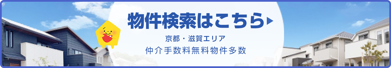 物件検索はこちら