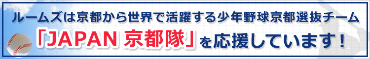 ルームズはJAPAN京都隊を応援します！