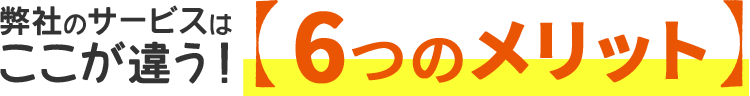 弊社のサービスはここが違う！6つのメリット