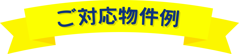 ご対応物件例