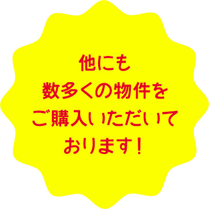 他にも数多くの物件をご購入いただいております！