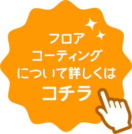 フロアコーティングについて詳しくはコチラ